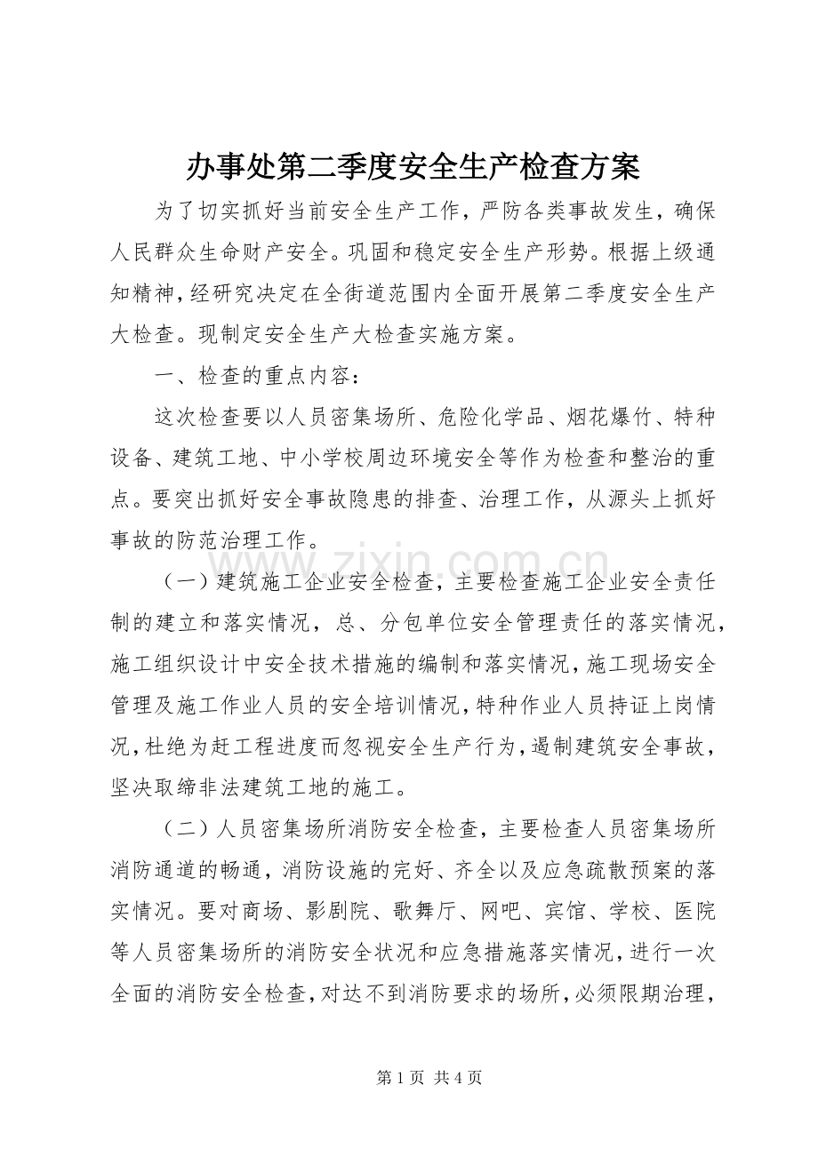 办事处第二季度安全生产检查实施方案.docx_第1页