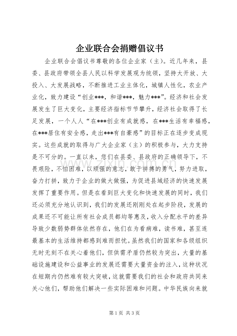 企业联合会捐赠倡议书.docx_第1页