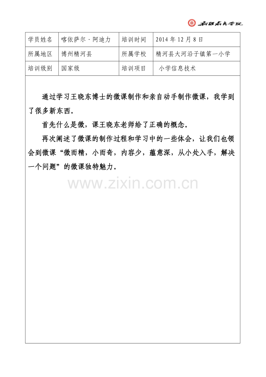 培训日志2014年12月8日喀依萨尔·阿迪力.doc_第1页