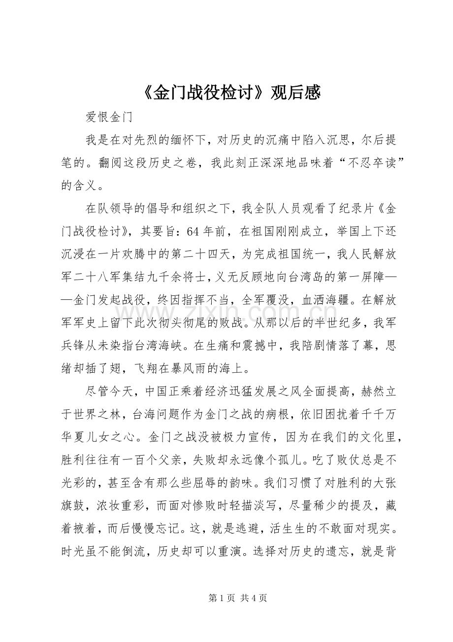 《金门战役检讨》观后感(2).docx_第1页