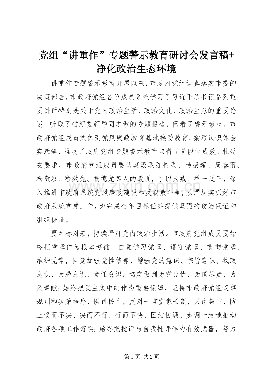 党组“讲重作”专题警示教育研讨会发言稿+净化政治生态环境.docx_第1页