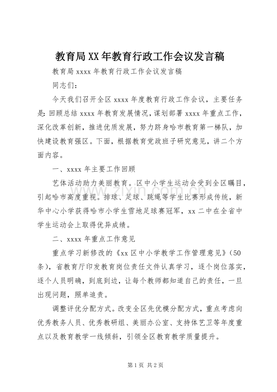 教育局XX年教育行政工作会议发言.docx_第1页