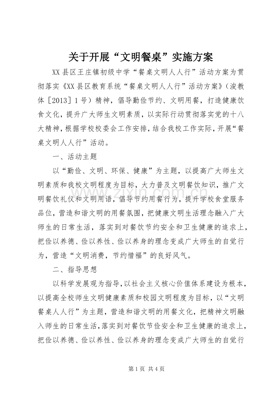关于开展“文明餐桌”方案.docx_第1页