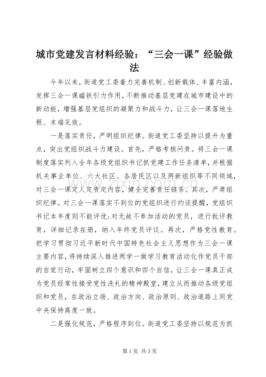 城市党建发言材料经验：“三会一课”经验做法.docx_第1页