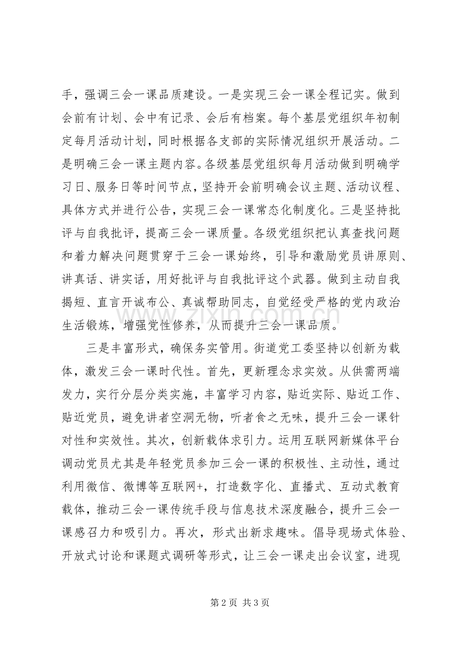 城市党建发言材料经验：“三会一课”经验做法.docx_第2页