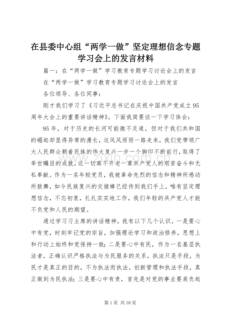 在县委中心组“两学一做”坚定理想信念专题学习会上的发言材料提纲.docx_第1页