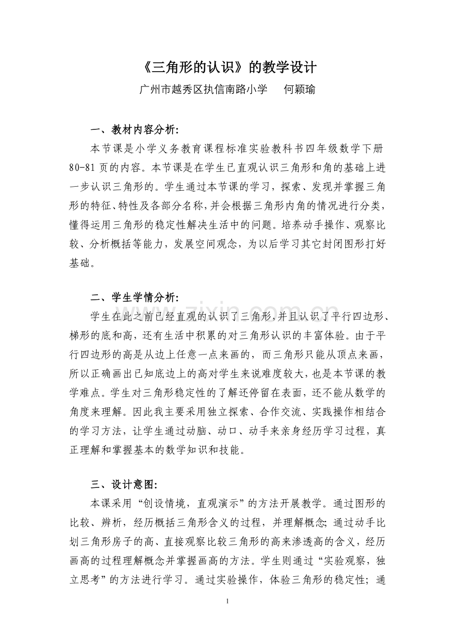 小学数学2011版本小学四年级三角形的认识-执信南路小学何颖瑜.doc_第1页