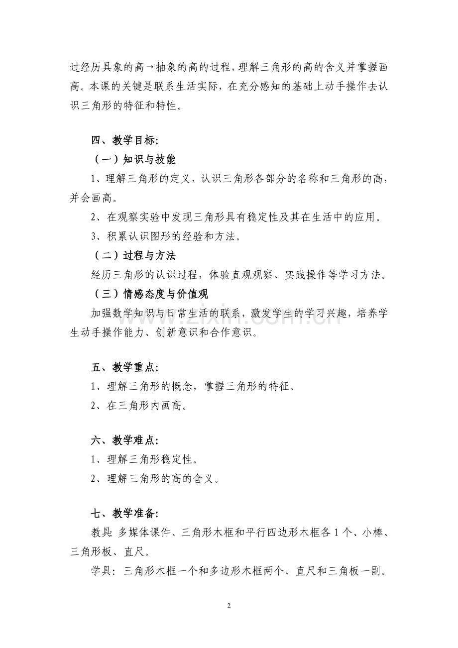 小学数学2011版本小学四年级三角形的认识-执信南路小学何颖瑜.doc_第2页