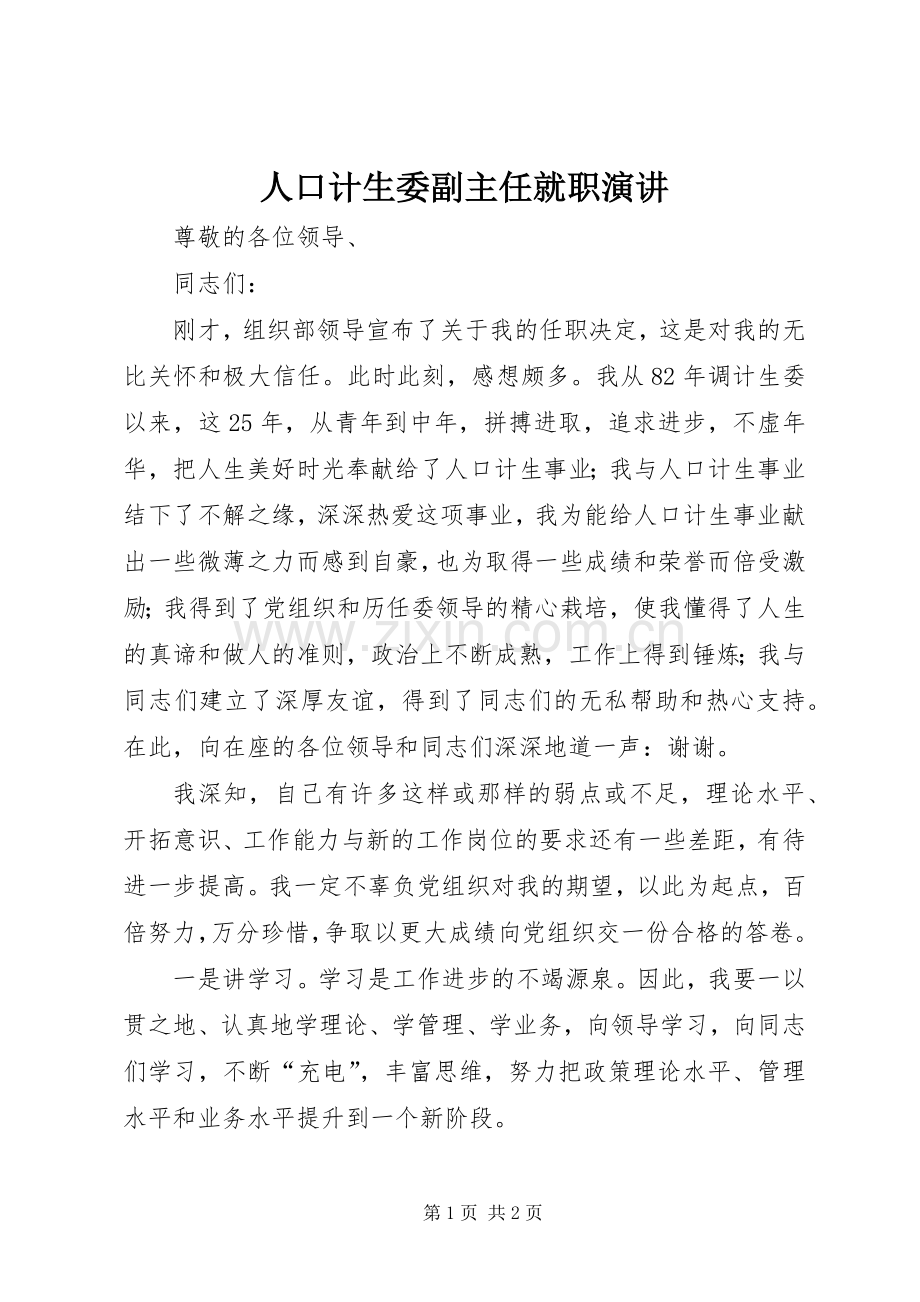 人口计生委副主任就职演讲.docx_第1页