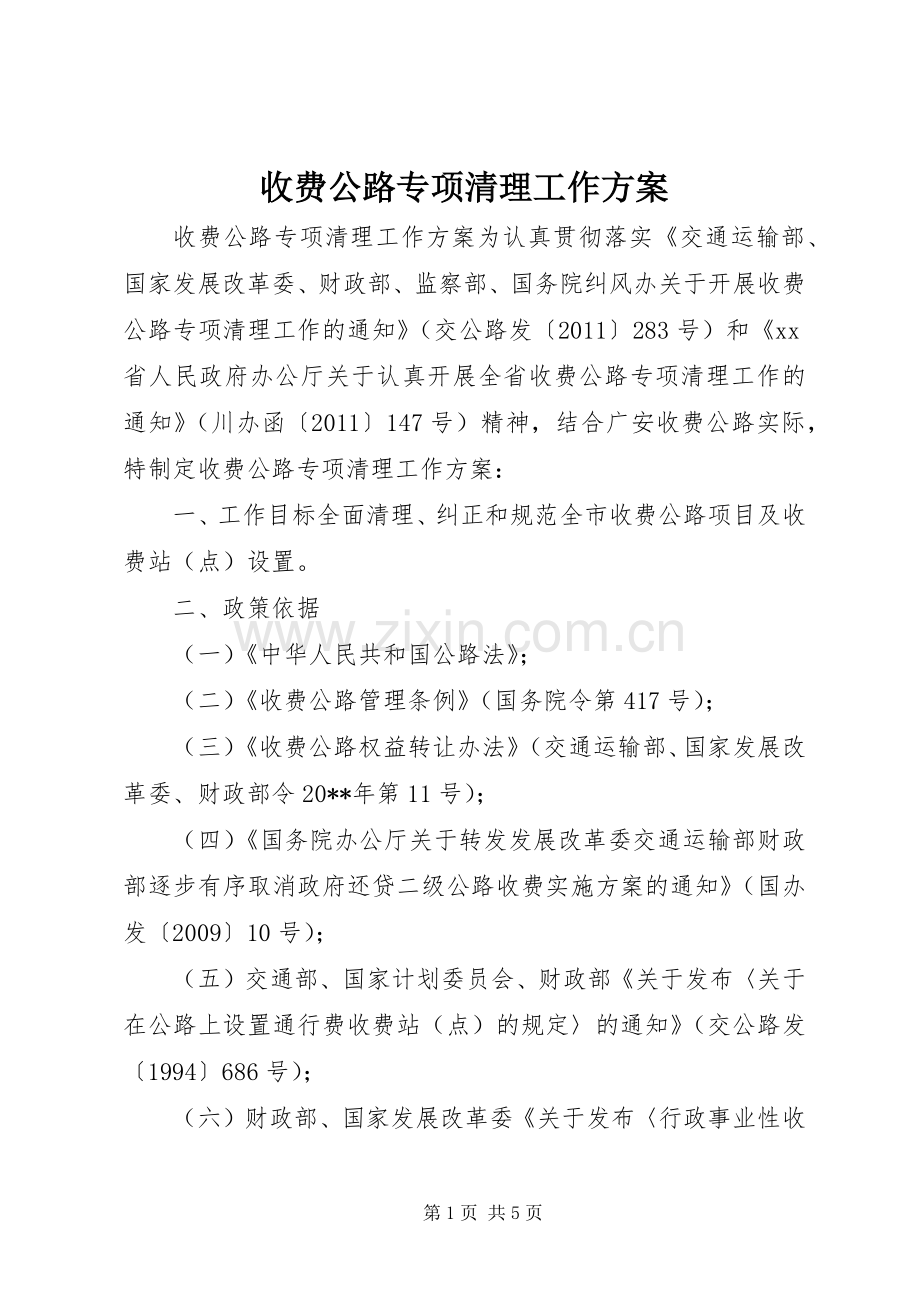 收费公路专项清理工作实施方案.docx_第1页