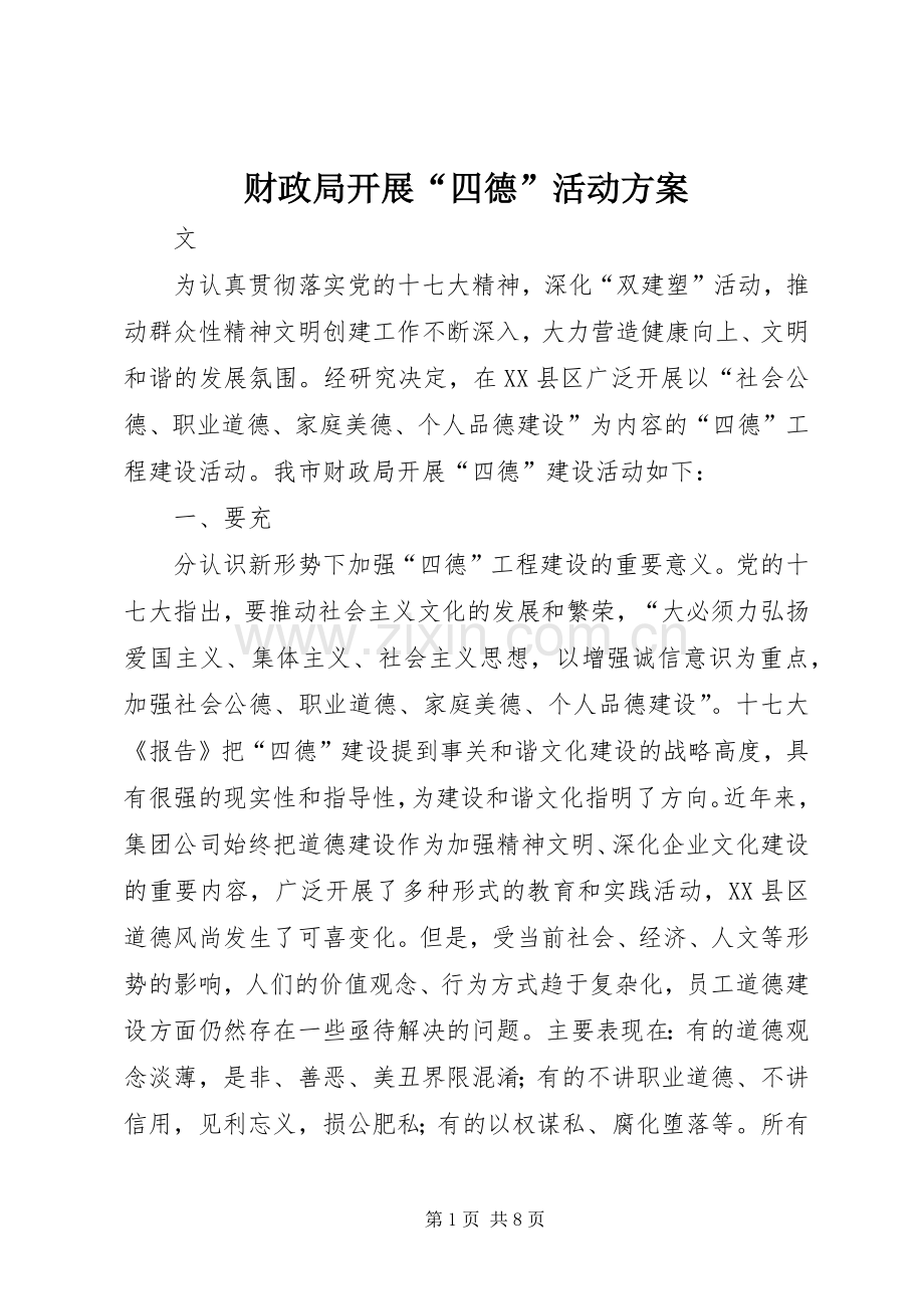 财政局开展“四德”活动实施方案.docx_第1页