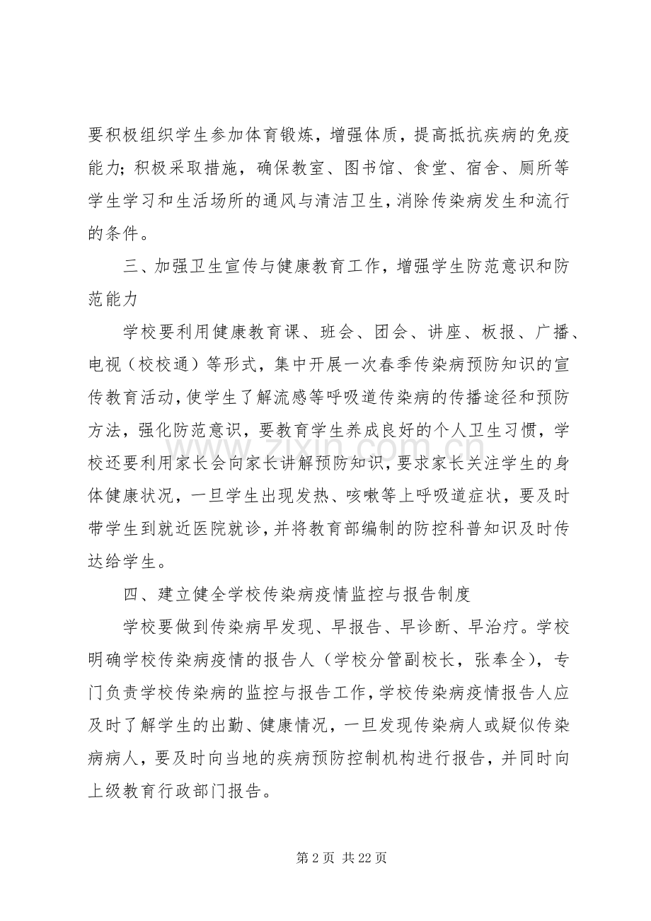 合川区双凤中学预防春季传染病方案.docx_第2页