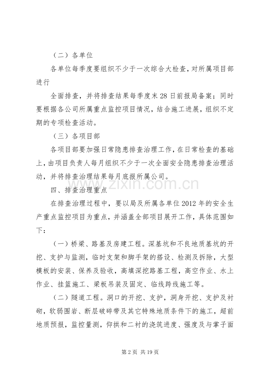 安全隐患排查治理工作实施方案 (2).docx_第2页