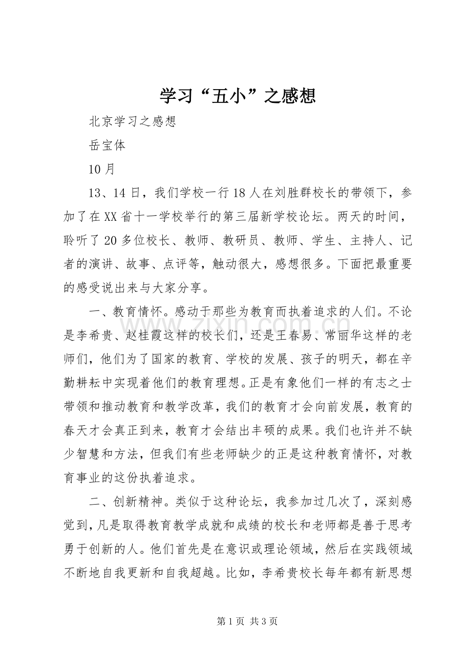 学习“五小”之感想 .docx_第1页