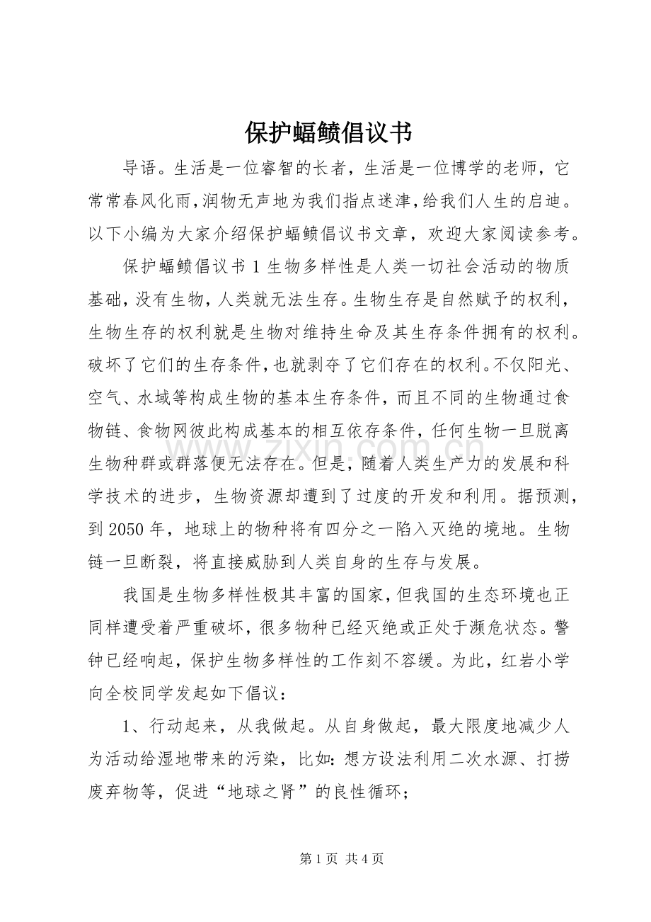 保护蝠鲼倡议书.docx_第1页