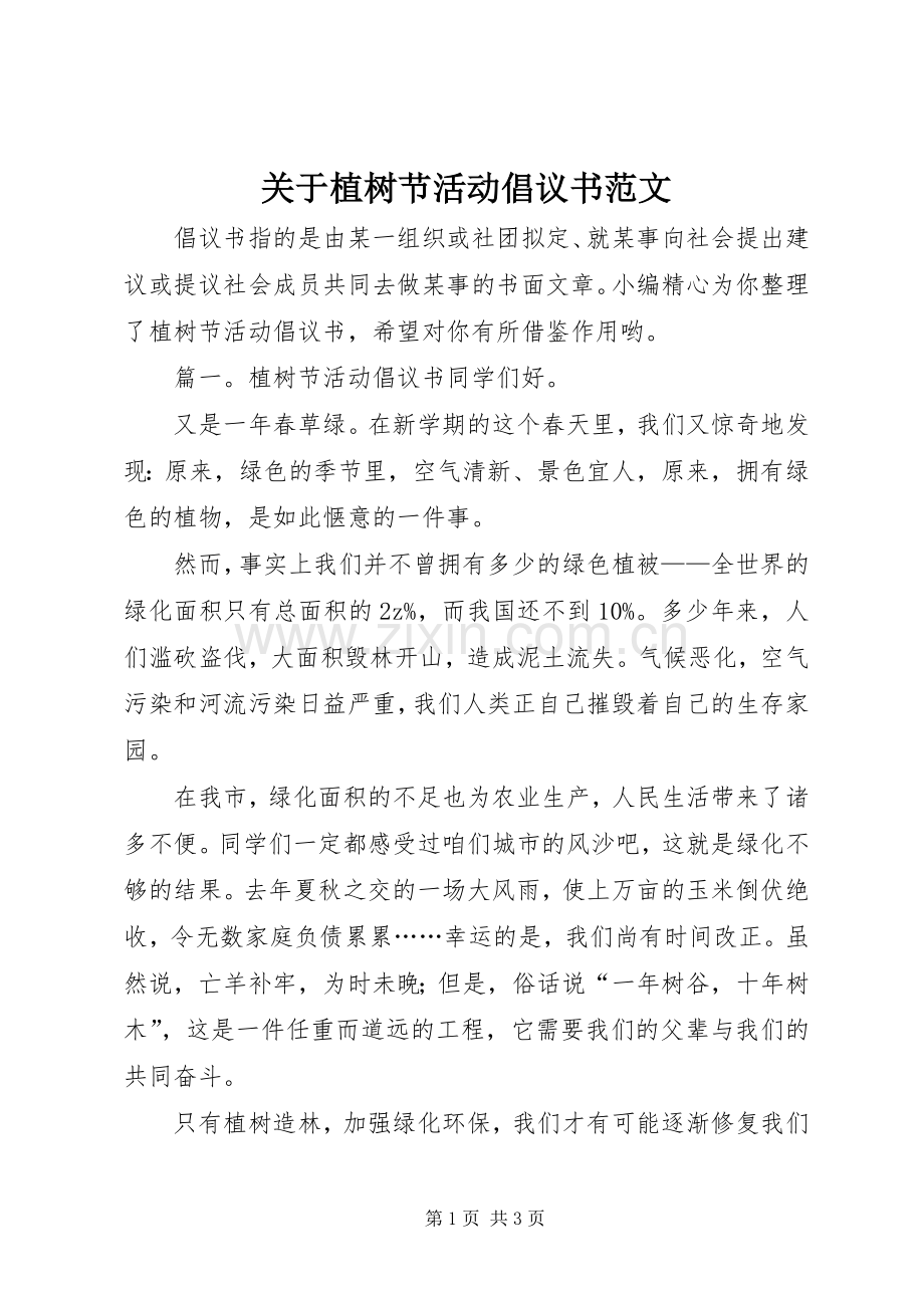 关于植树节活动倡议书范文.docx_第1页