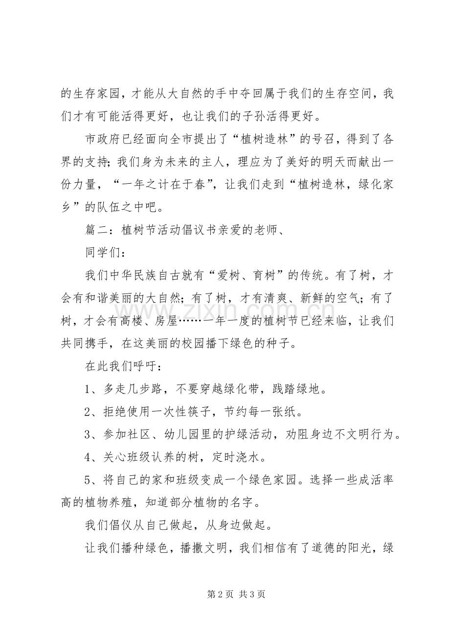 关于植树节活动倡议书范文.docx_第2页