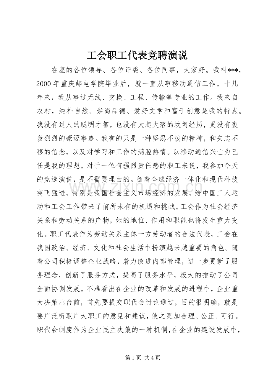 工会职工代表竞聘演说.docx_第1页
