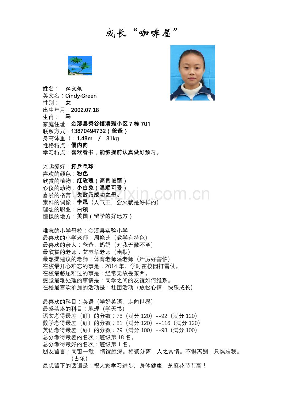 一份学生成长档案.doc_第1页