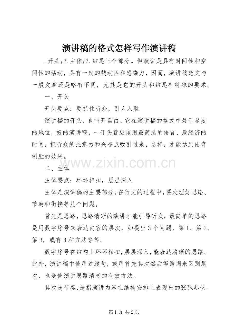 演讲稿的格式怎样写作演讲稿.docx_第1页