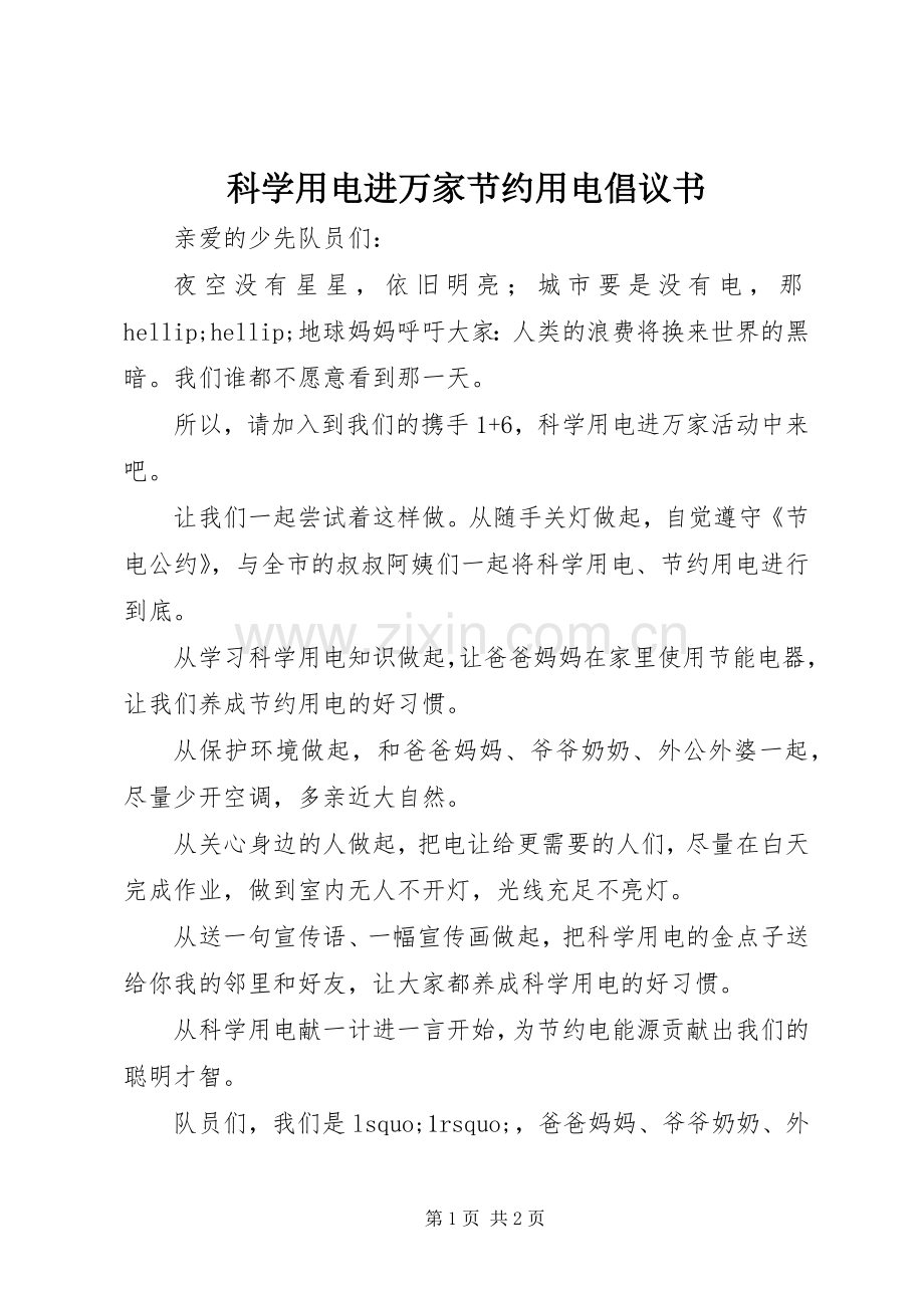 科学用电进万家节约用电倡议书.docx_第1页