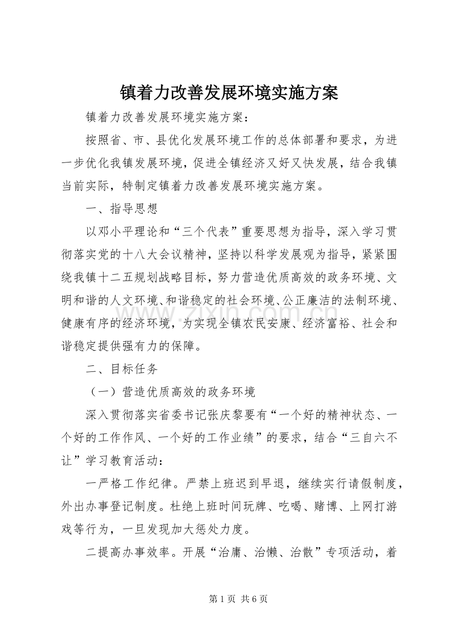 镇着力改善发展环境方案 .docx_第1页