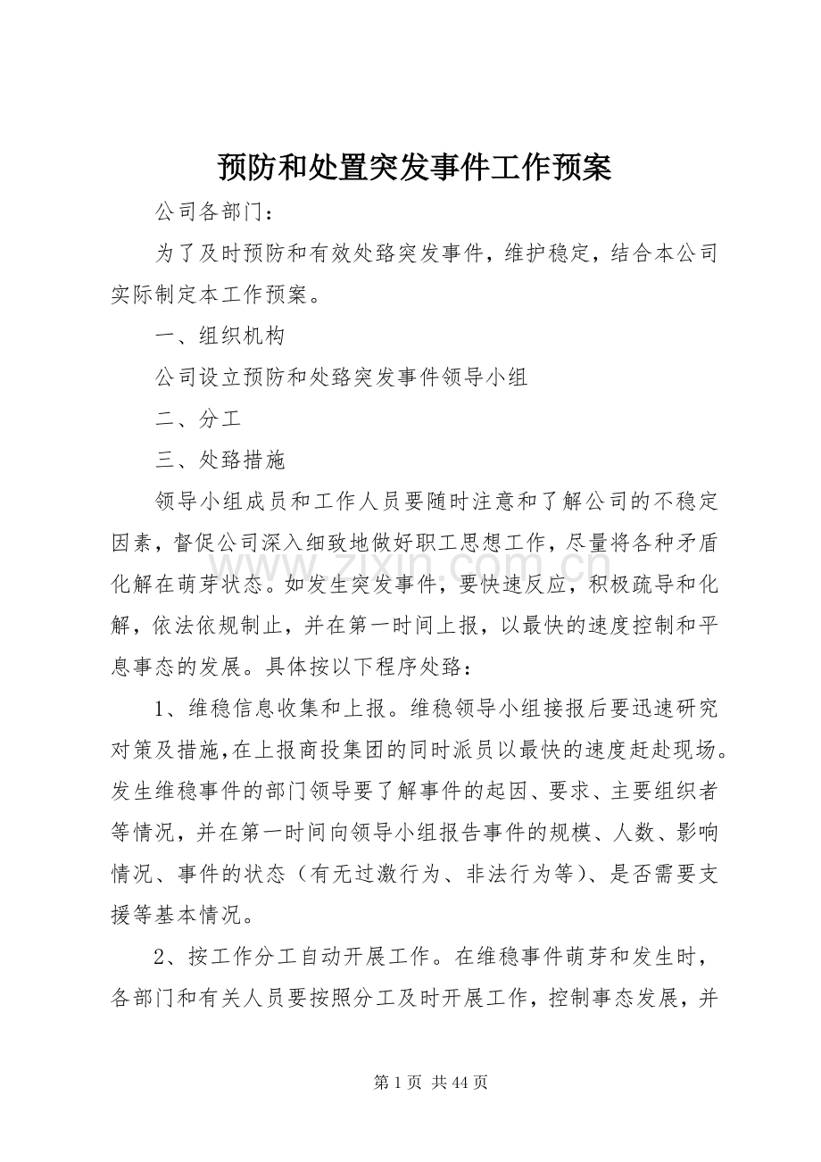 预防和处置突发事件工作应急预案.docx_第1页