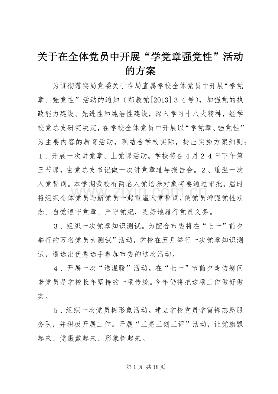 关于在全体党员中开展“学党章强党性”活动的实施方案.docx_第1页