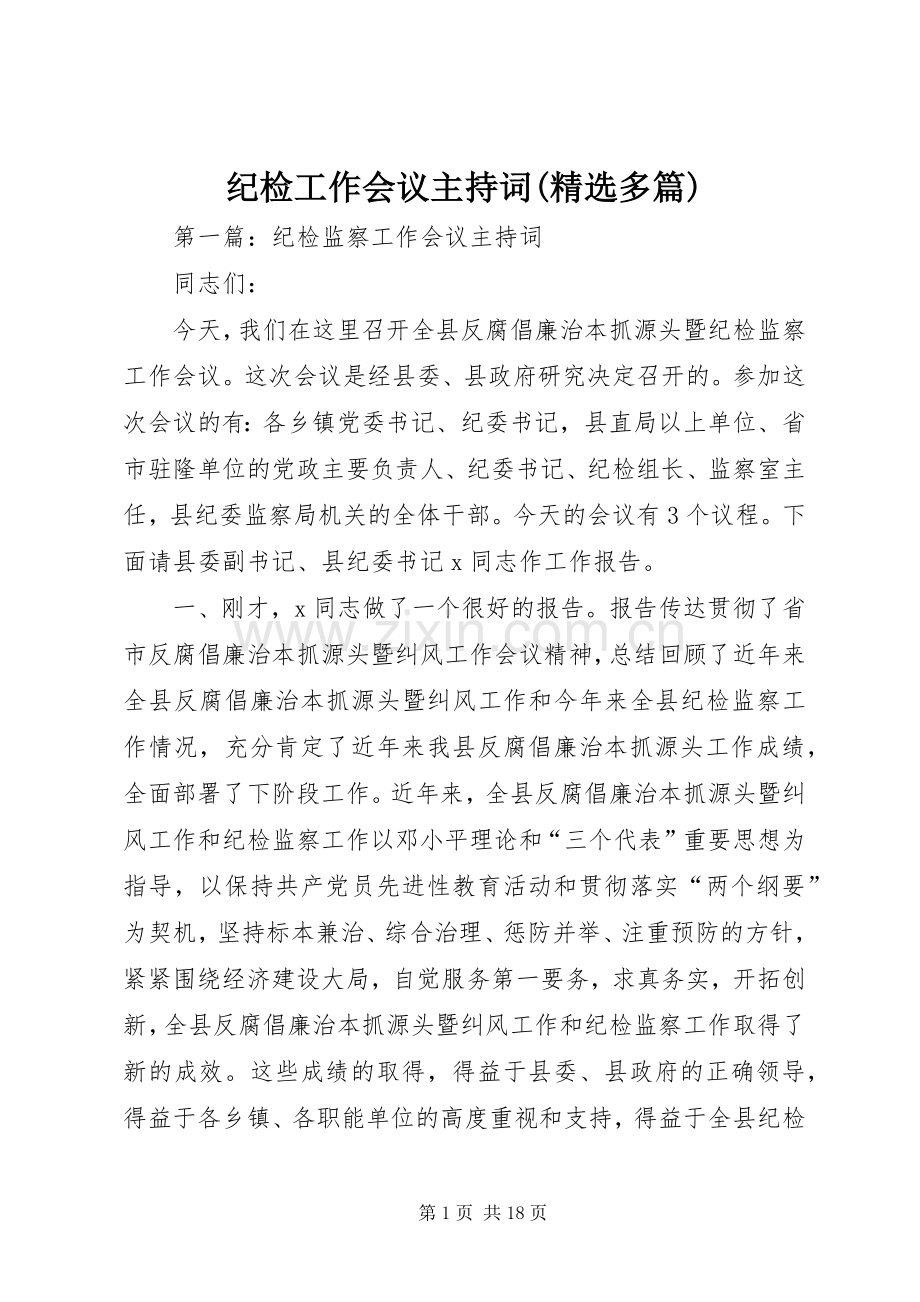 纪检工作会议主持词(多篇).docx_第1页