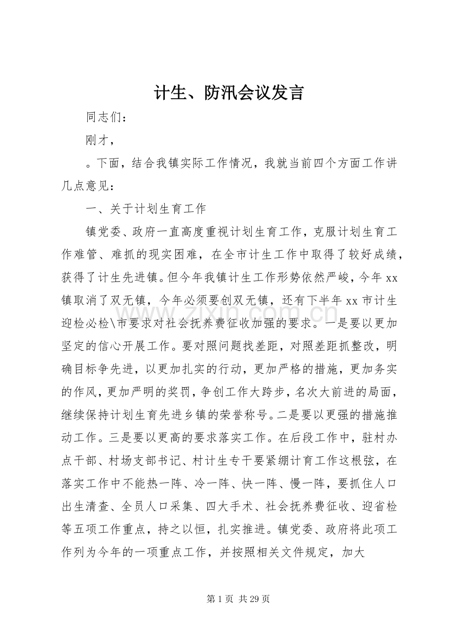 计生、防汛会议发言.docx_第1页