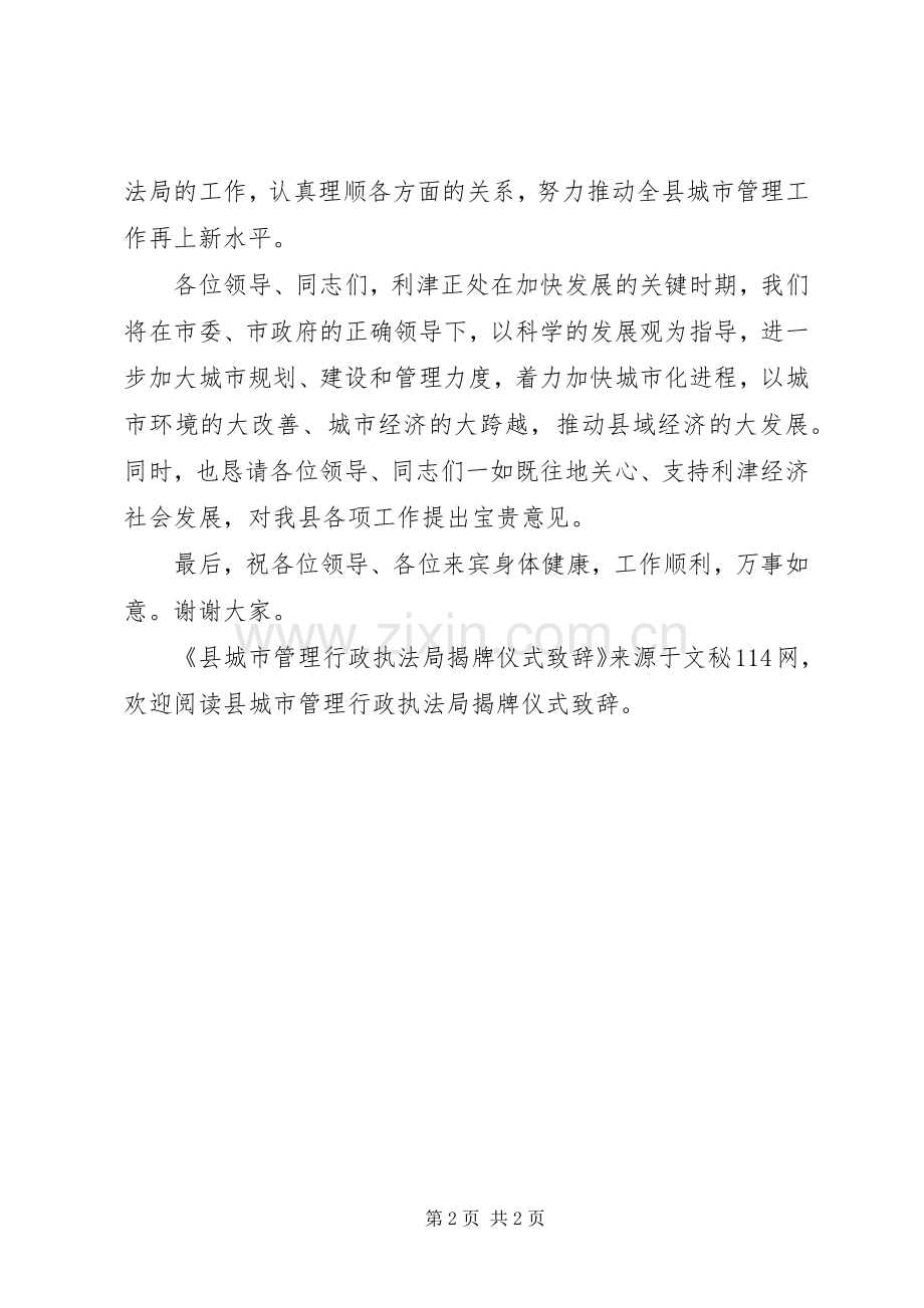 县城市管理行政执法局揭牌仪式演讲致辞.docx_第2页