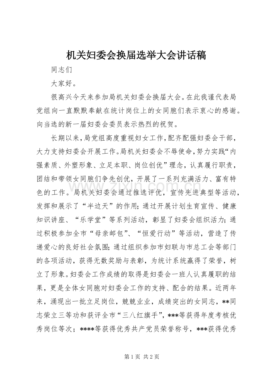 机关妇委会换届选举大会讲话稿.docx_第1页
