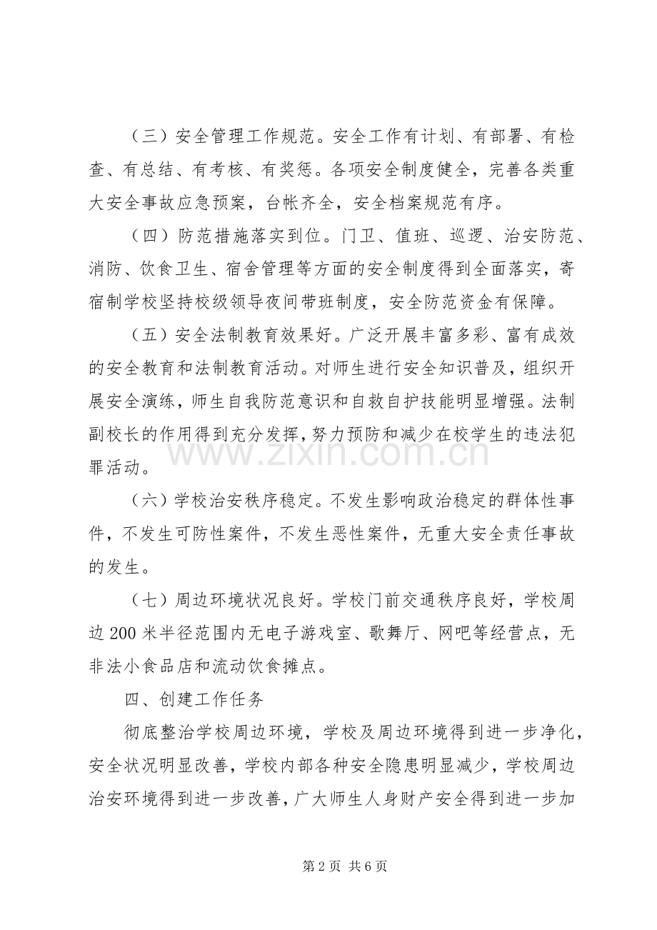 平安校园创建工作实施方案 (2).docx_第2页