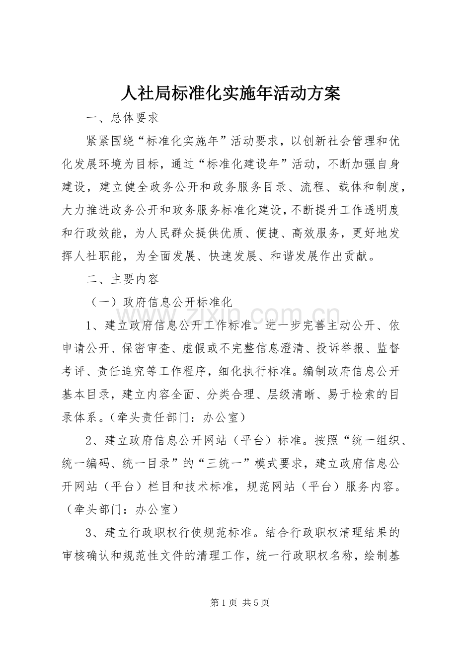 人社局标准化实施年活动方案.docx_第1页