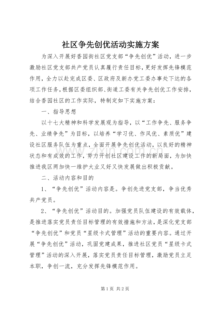 社区争先创优活动方案.docx_第1页