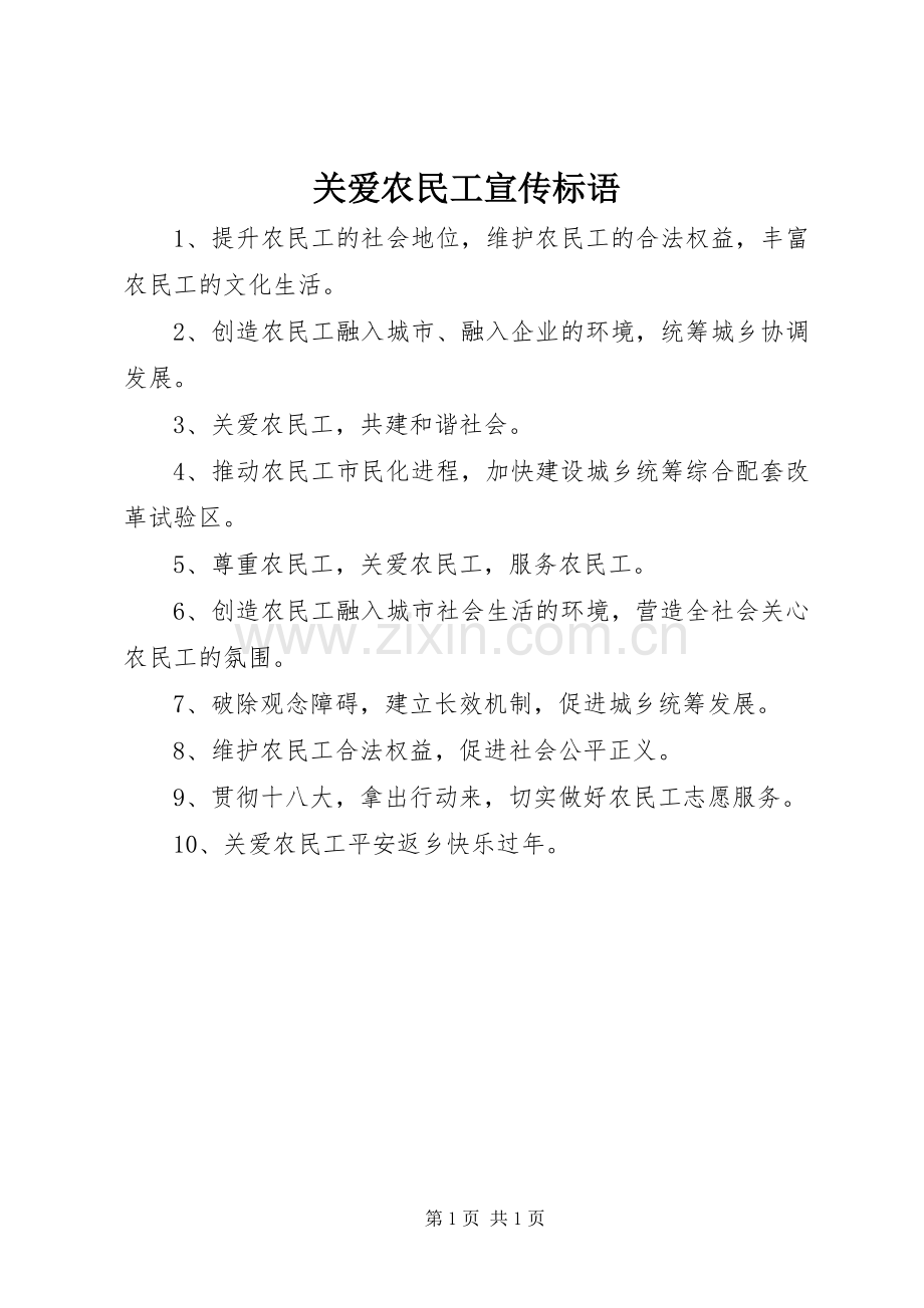 关爱农民工宣传标语.docx_第1页