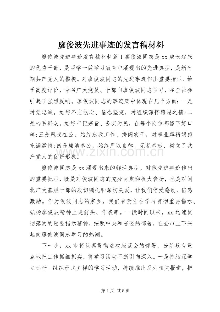 廖俊波先进事迹的发言材料.docx_第1页