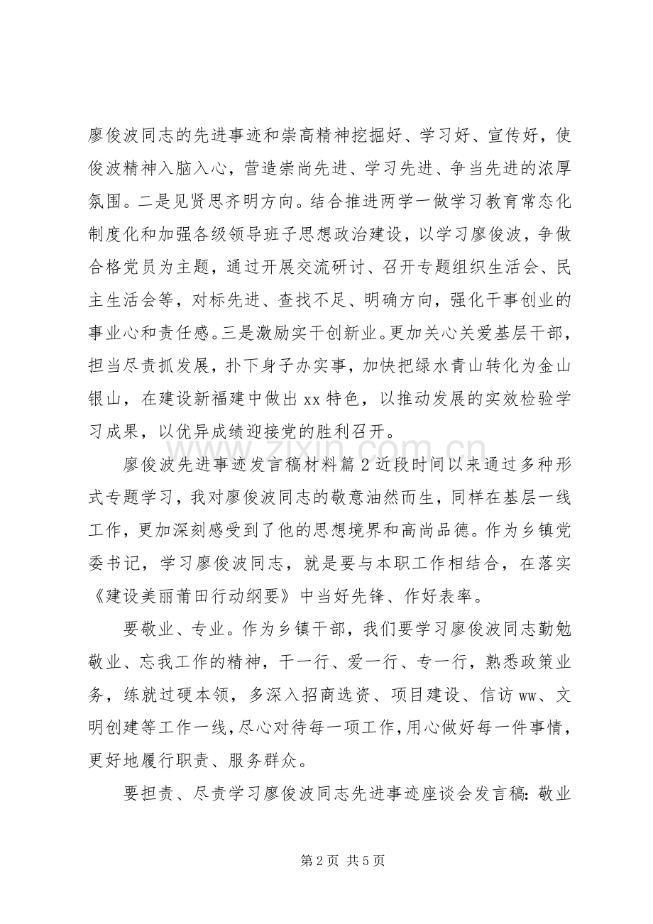 廖俊波先进事迹的发言材料.docx_第2页