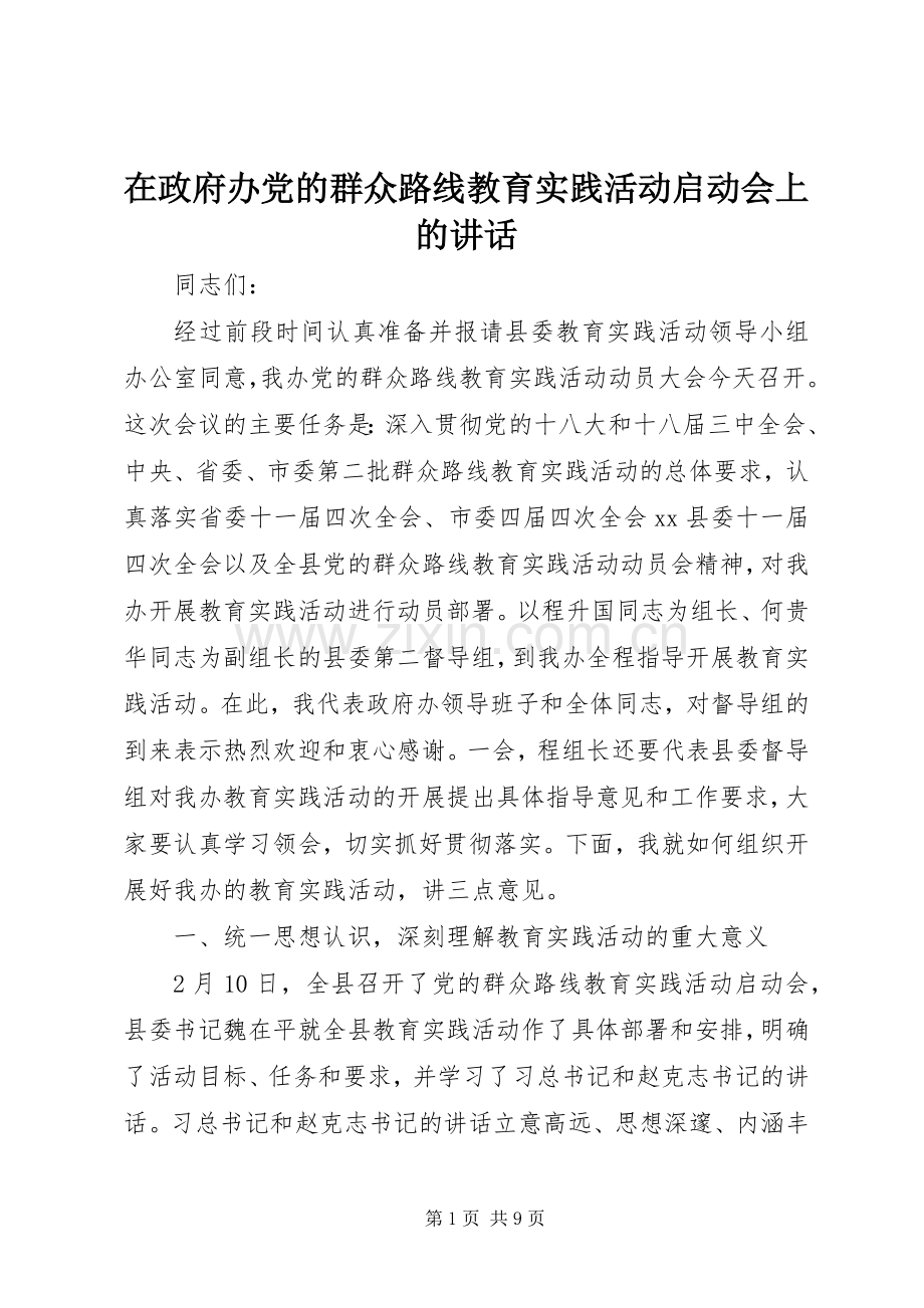 在政府办党的群众路线教育实践活动启动会上的讲话.docx_第1页