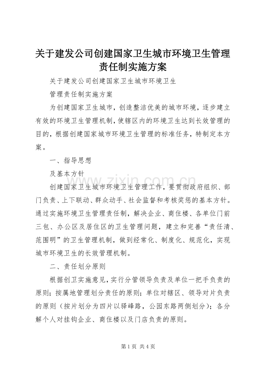 关于建发公司创建国家卫生城市环境卫生管理责任制方案.docx_第1页