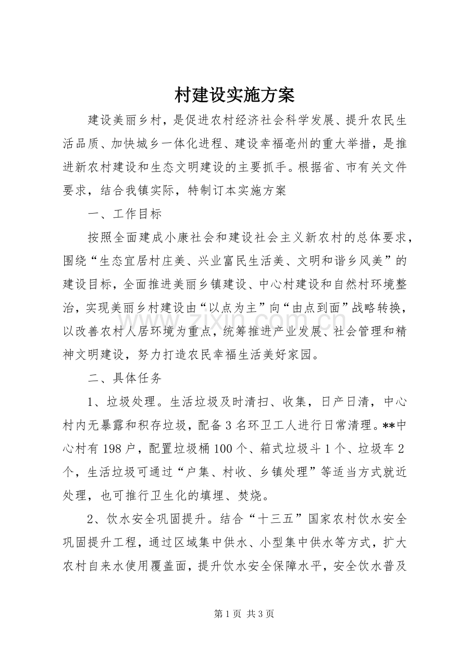 村建设方案.docx_第1页
