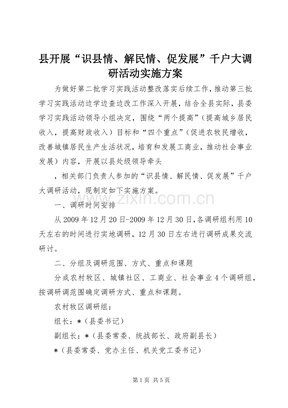 县开展“识县情、解民情、促发展”千户大调研活动方案 .docx_第1页