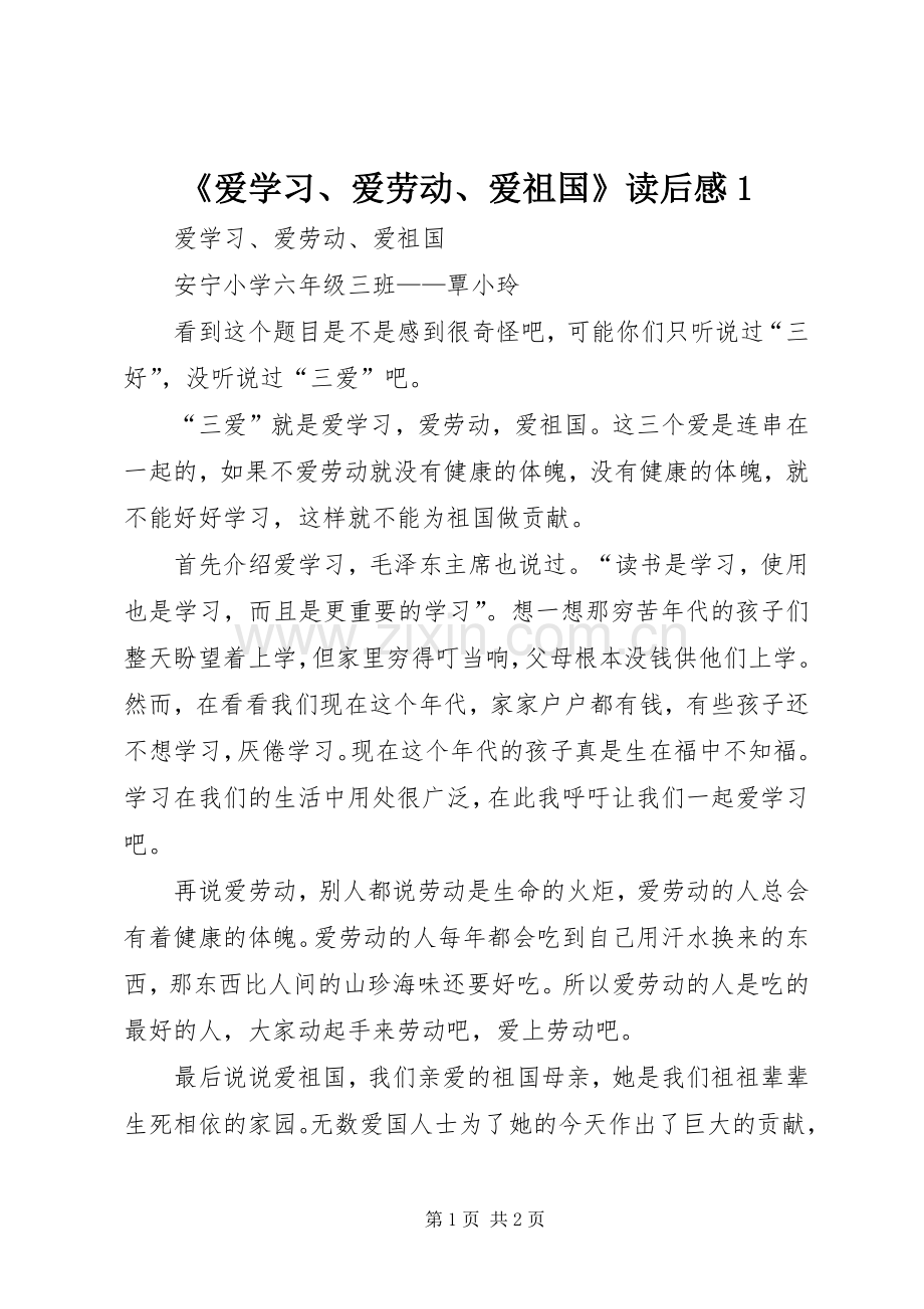 《爱学习、爱劳动、爱祖国》读后感1 .docx_第1页