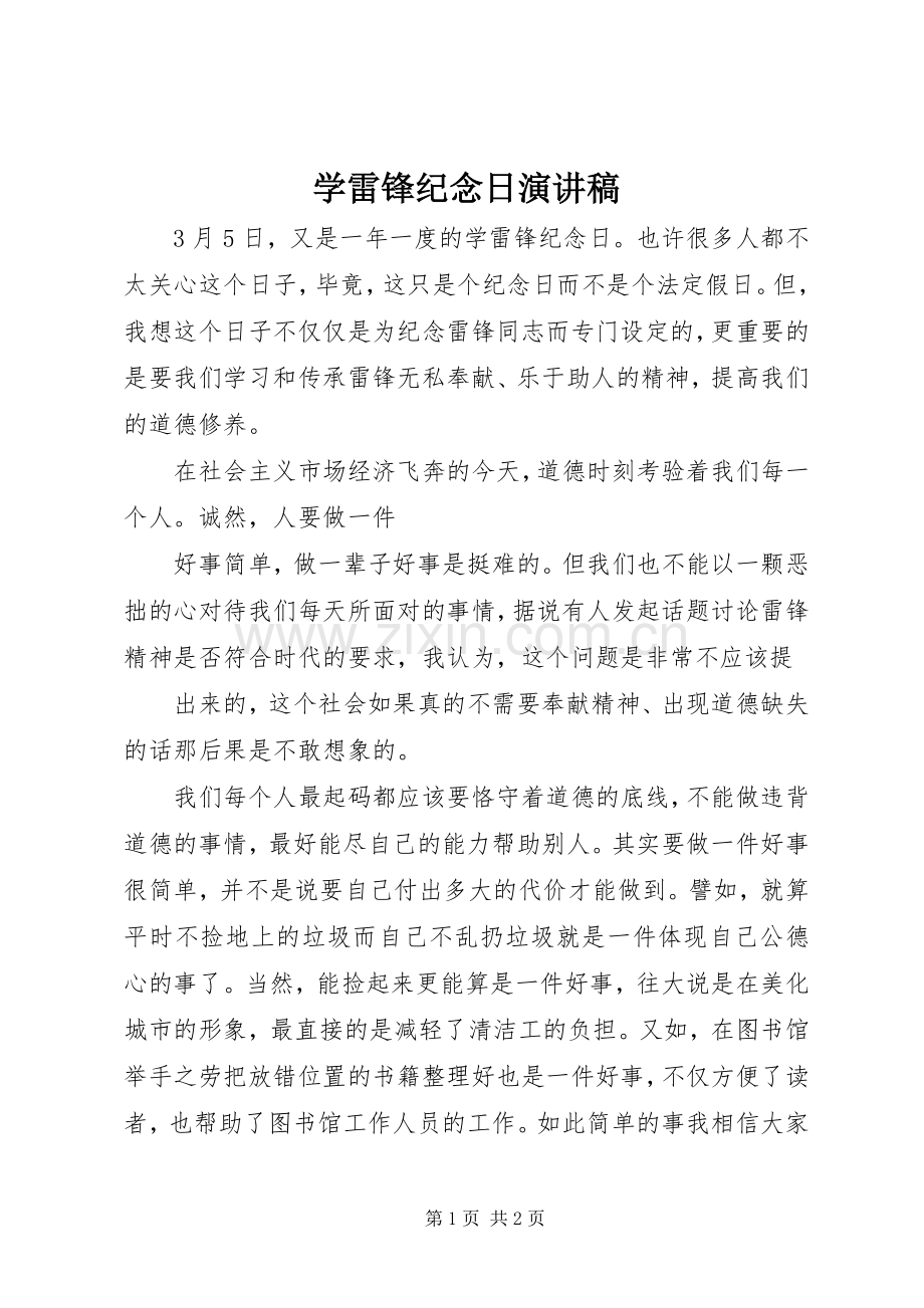学雷锋纪念日演讲稿.docx_第1页
