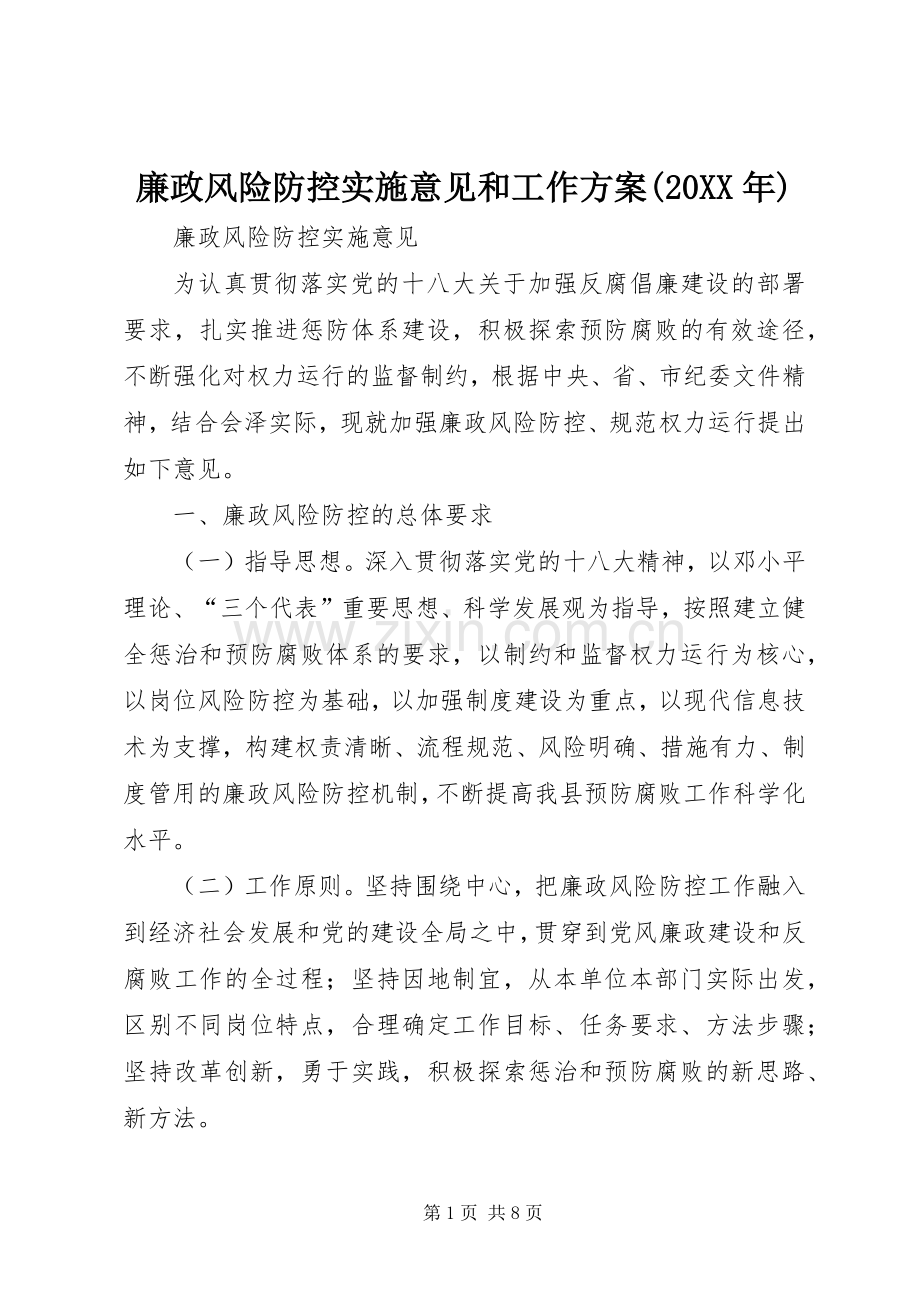 廉政风险防控实施意见和工作方案(20XX年).docx_第1页
