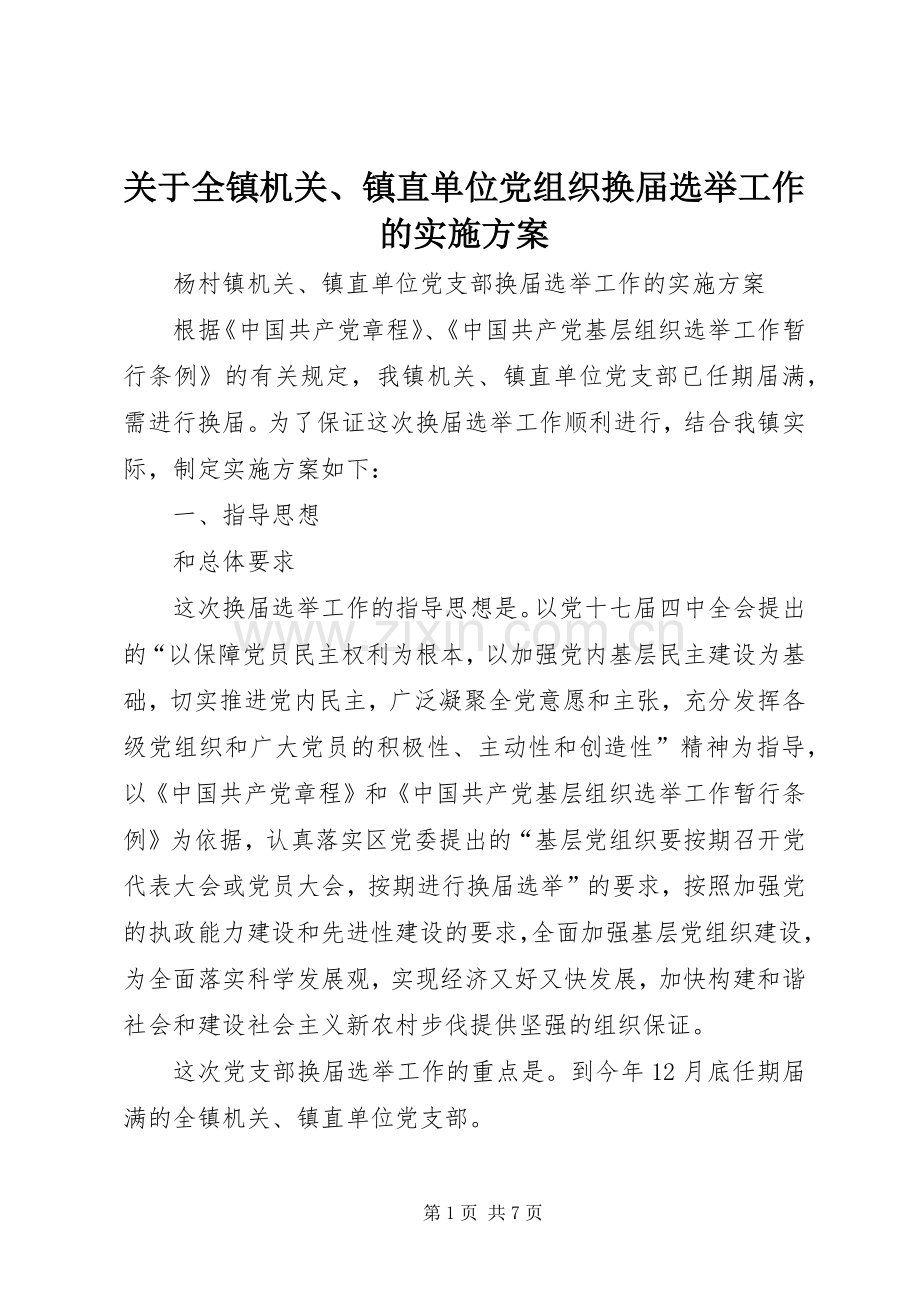 关于全镇机关、镇直单位党组织换届选举工作的方案.docx_第1页
