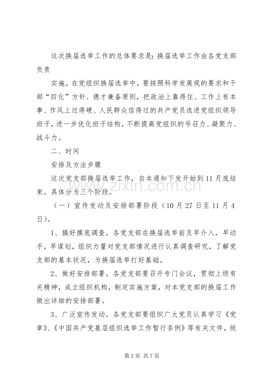 关于全镇机关、镇直单位党组织换届选举工作的方案.docx_第2页