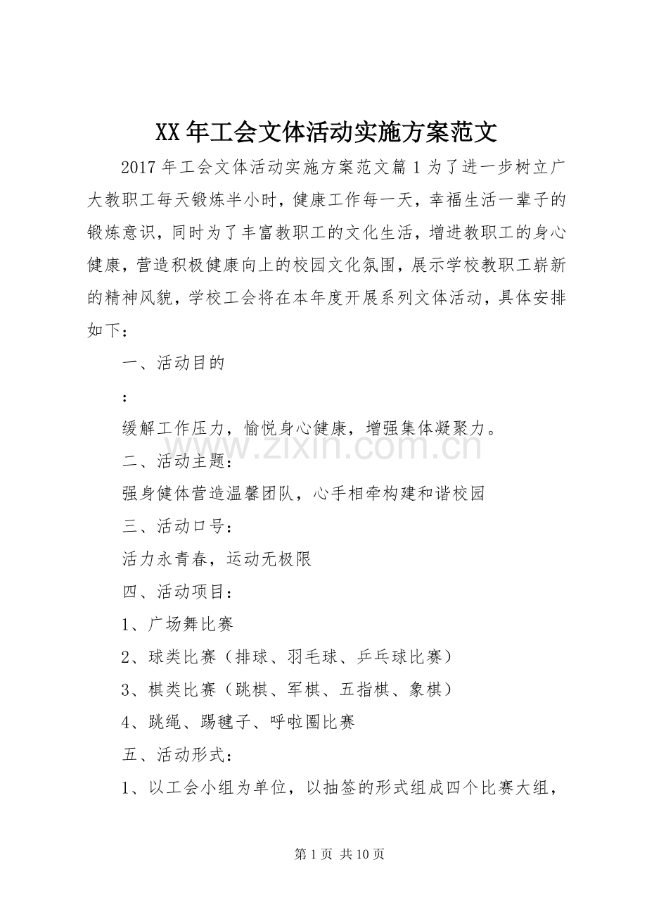 XX年工会文体活动方案范文.docx_第1页