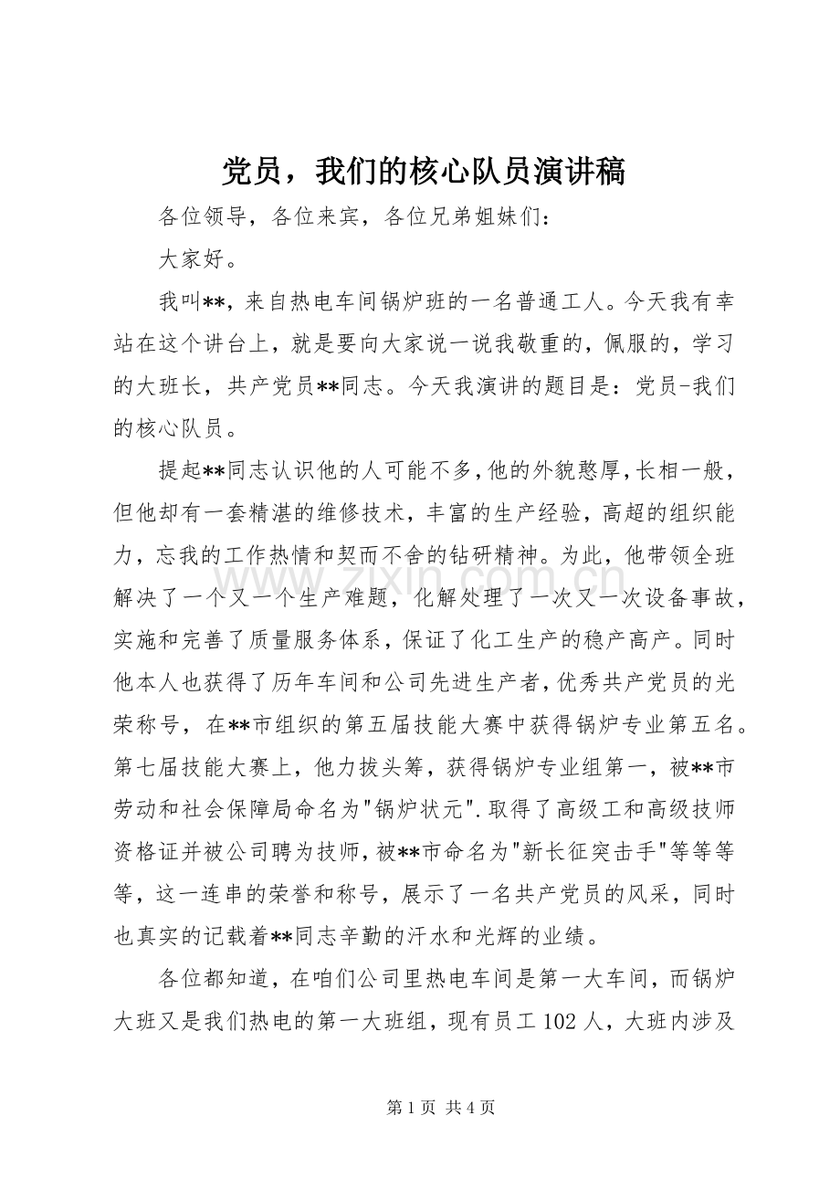 党员我们的核心队员演讲稿.docx_第1页