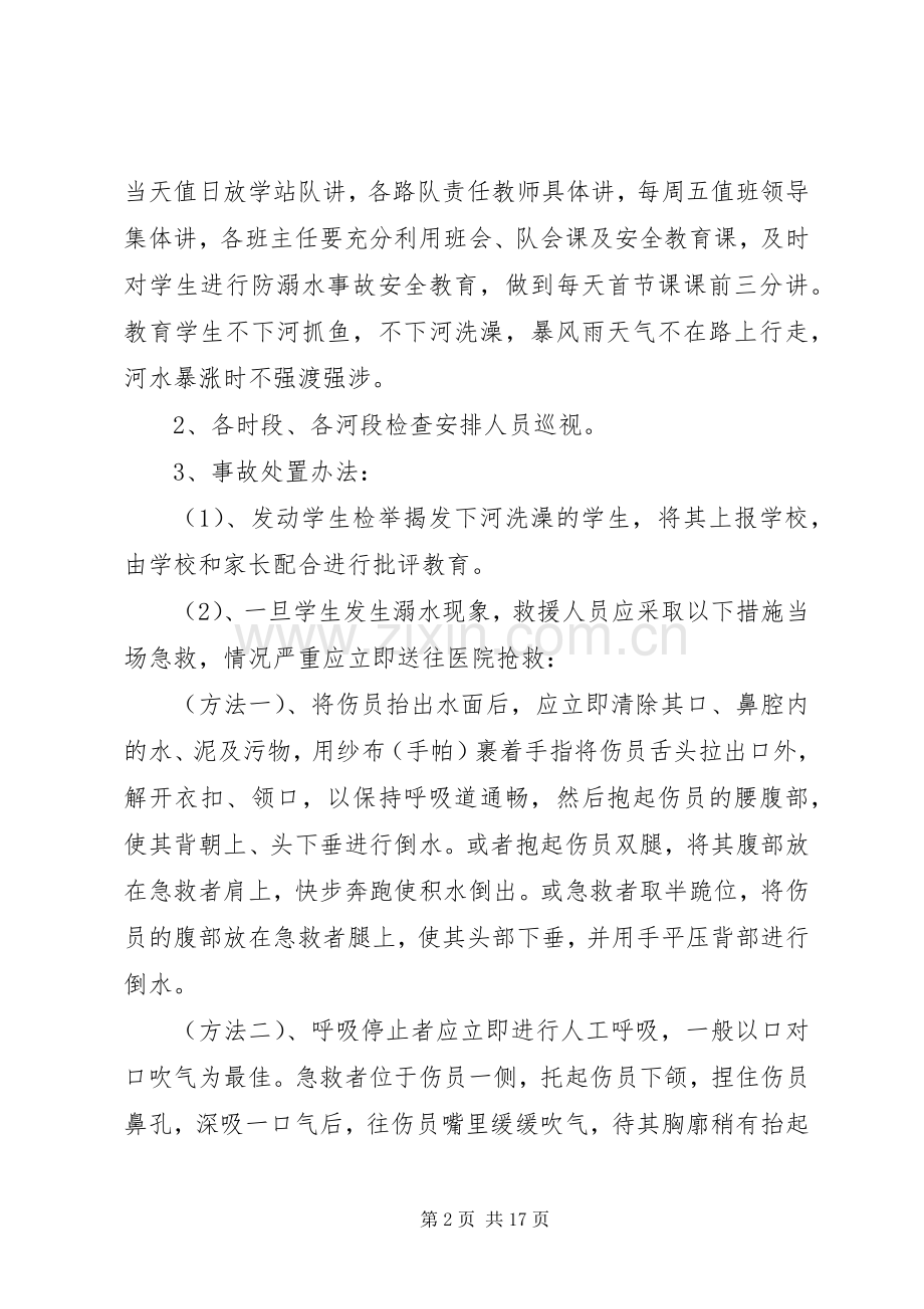 积石小学防溺水演练实施方案.docx_第2页